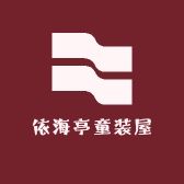 依海亭童装屋