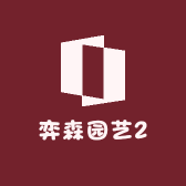 弈森园艺2