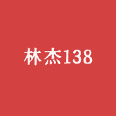 林杰138