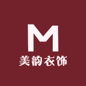 美韵衣饰