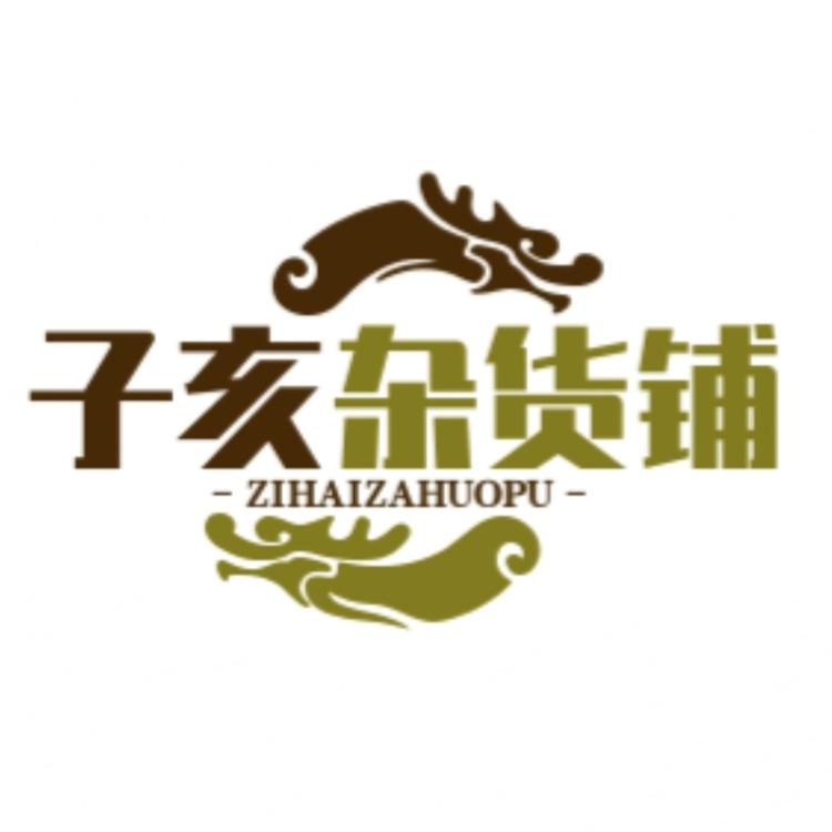 子亥杂货铺