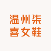 温州柒喜女鞋