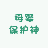 母婴保护神