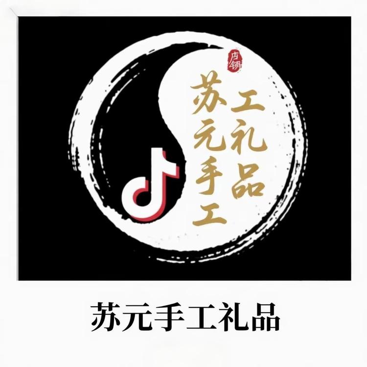 苏元手工礼品