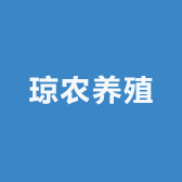 琼农养殖
