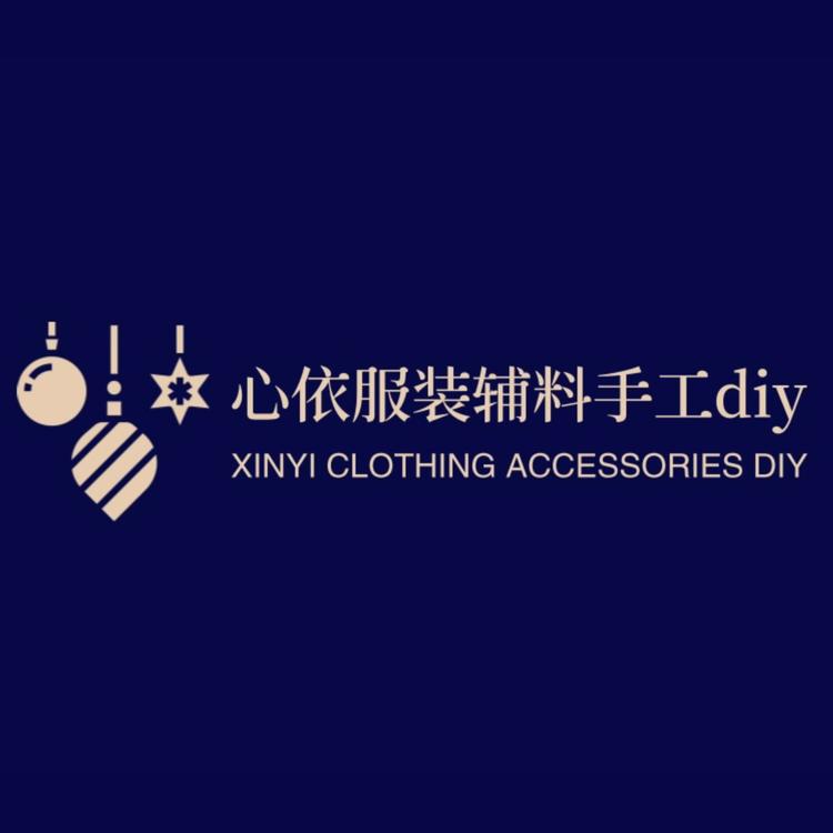 心依服装辅料手工diy