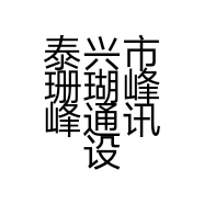 泰兴市珊瑚峰峰通讯设备商店的小店
