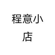 程意小店个体店
