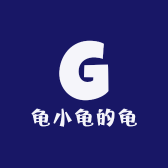 龟小龟的龟