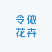 令依花卉