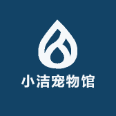 小洁宠物馆