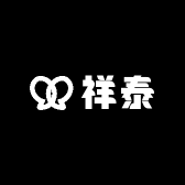 祥泰好货店