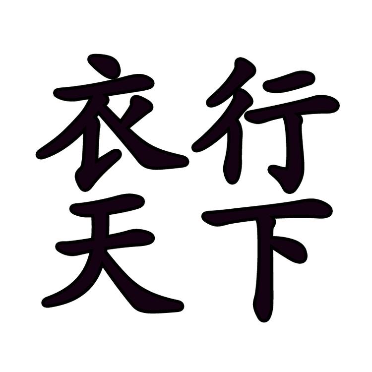 衣行天下精品服饰