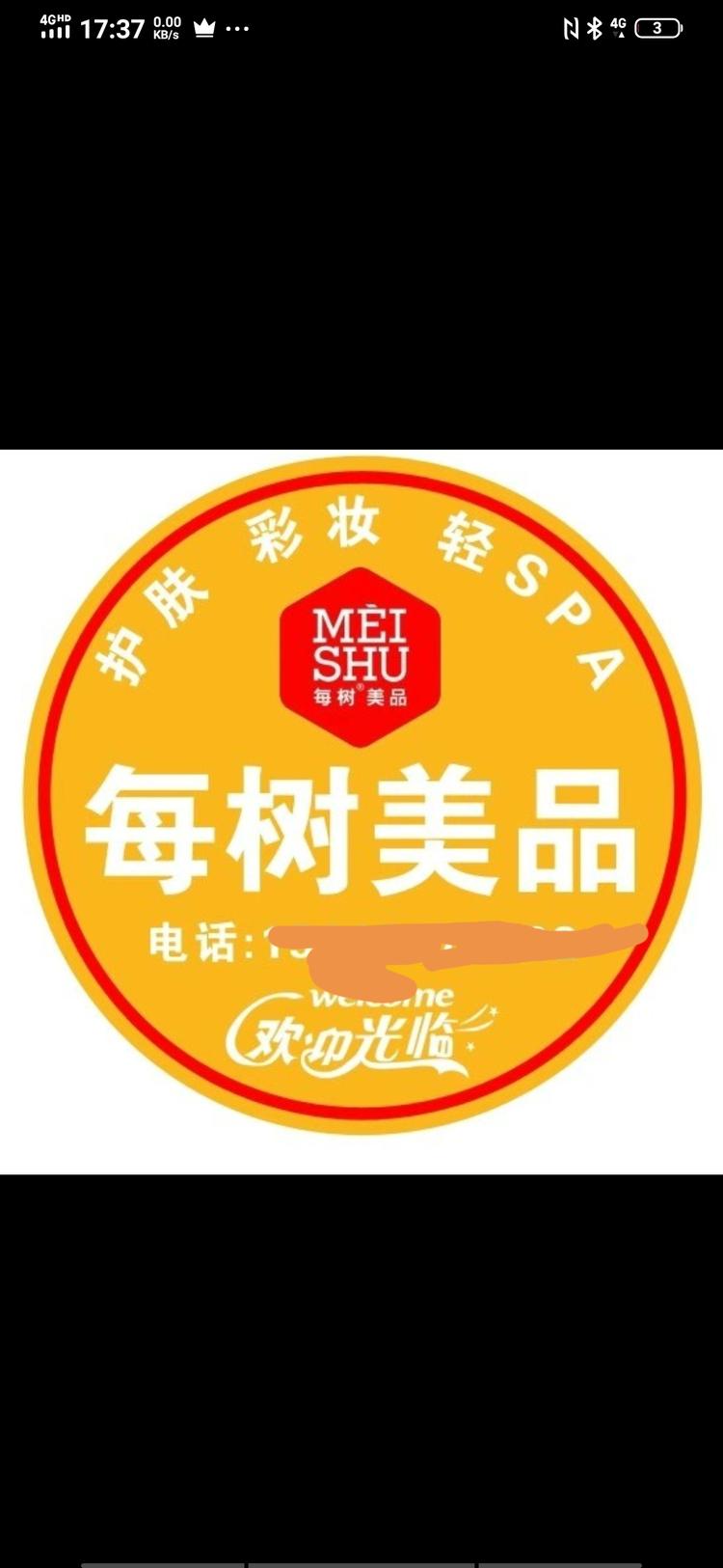 剑川县金华镇美树化妆品店