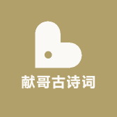 献哥古诗词