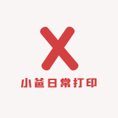 小爸日常打印