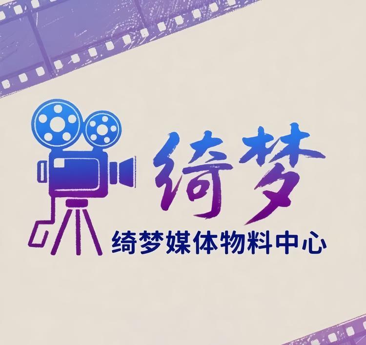 绮梦媒体物料中心