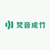 梵音成竹