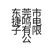 东莞市捷鸣电子有限公司的小店