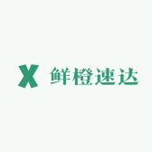鲜橙速达