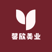 馨欣美业