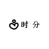 时 分