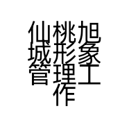 仙桃旭城形象管理工作室的小店