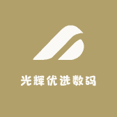 光辉优选数码