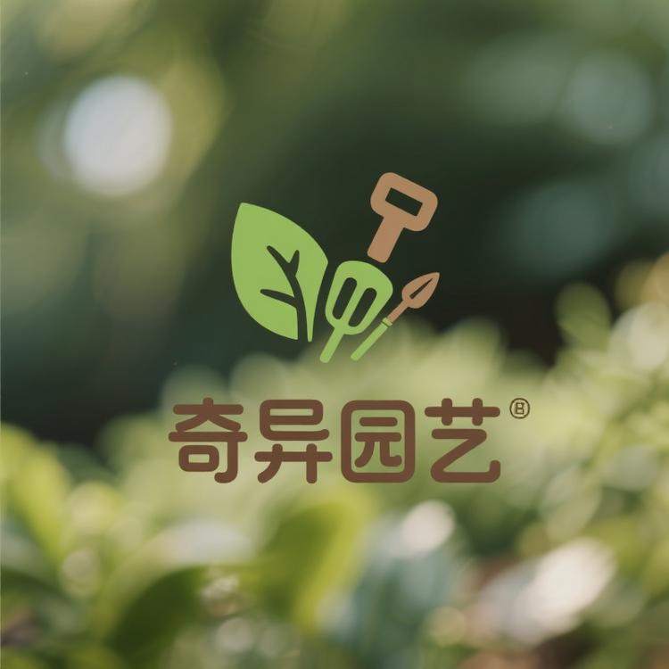 奇异园艺