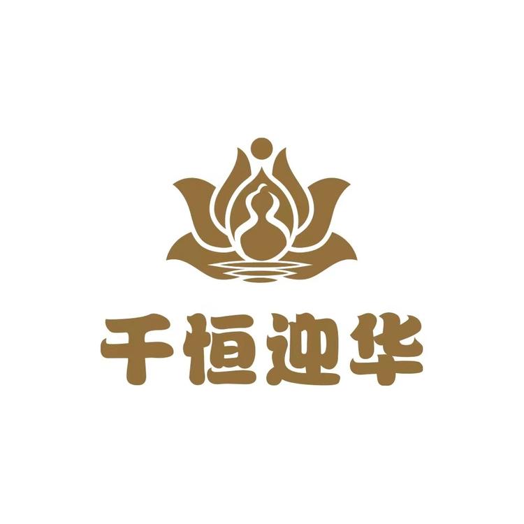 千恒迎华