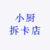 小厨拆卡店