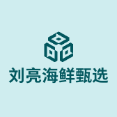 刘亮海鲜甄选