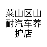 莱山区山耐汽车养护店的小店个体店
