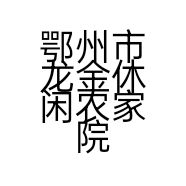 鄂州市龙金休闲农家院的小店