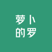 萝卜的罗