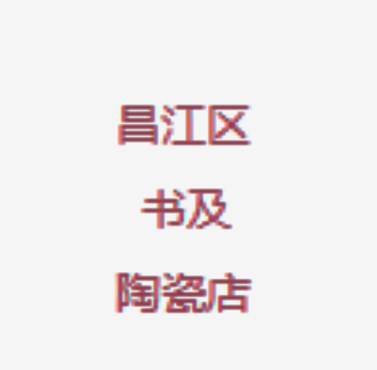 昌江区书及陶瓷店个体店