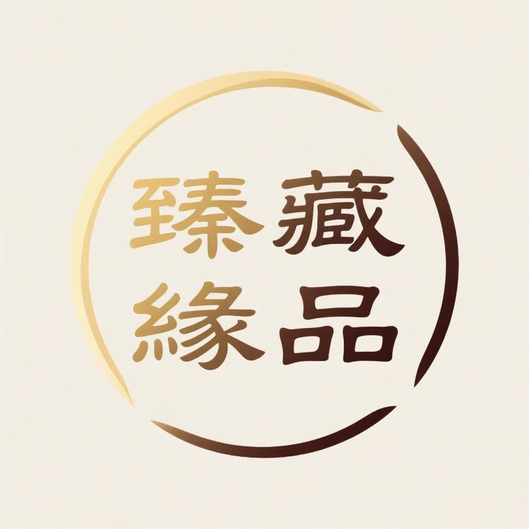 臻藏缘品