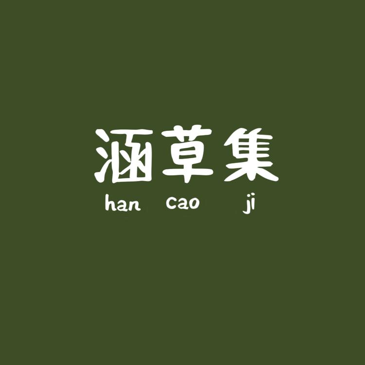 涵草集草本洗发皂