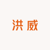 洪威