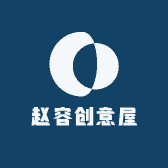 赵容创意屋