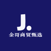 金哥商贸甄选