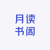 月读书阁
