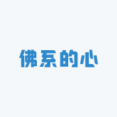 佛系的心
