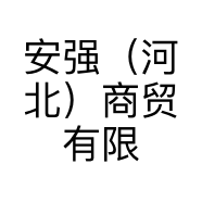 安强（河北）商贸有限公司的小店