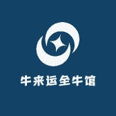 牛来运全牛馆