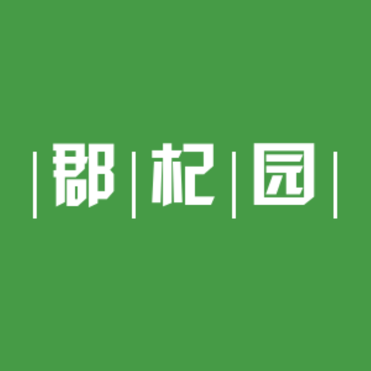 郡杞园滋补枸杞