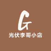 光伏李哥小店