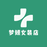 梦倾女装店