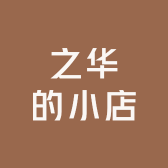 之华的小店
