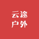 云途户外好物分享